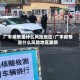 广丰疫情是什么风险地区/广丰疫情是什么风险地区最新