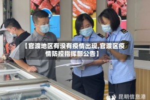 【官渡地区有没有疫情出现,官渡区疫情防控指挥部公告】