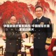 中国新防长董军简历/中国新防长董军简历照片
