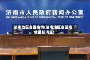 济南地区各区疫情(济南地区各区疫情最新消息)