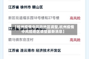 【杭州疫情中风险地区调整,杭州疫情中风险地区调整最新消息】