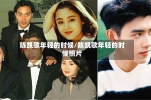 陈凯歌年轻的时候/陈凯歌年轻的时候照片