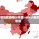 怎么做地区疫情分布图/excel做疫情地图