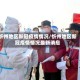 忻州地区新冠疫情情况/忻州地区新冠疫情情况最新消息