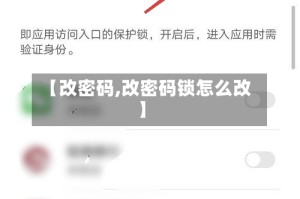 【改密码,改密码锁怎么改】