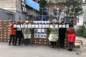 苏州划分疫情地区的标准/苏州疫区定义