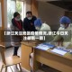 【浙江关注地区疫情情况,浙江今日关注最新一期】