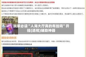 玩家必读“人海大厅真的有挂吗”开挂(透视)辅助神器