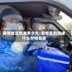 疫情地区快递多少天/疫情区的快递什么时候能发