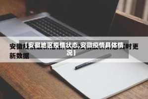 【安徽地区疫情状态,安徽疫情具体情况】