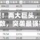 “闪崩”预警！两大巨头，集体崩跌！三大变数，突袭最强赛道！