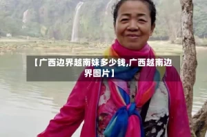 【广西边界越南妹多少钱,广西越南边界图片】