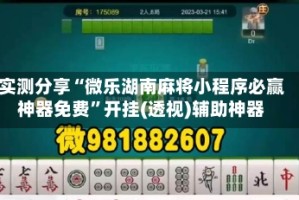 实测分享“微乐湖南麻将小程序必赢神器免费”开挂(透视)辅助神器