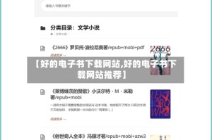 【好的电子书下载网站,好的电子书下载网站推荐】