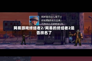网易游戏终结者2/网易的终结者2是否改名了