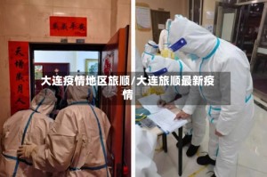 大连疫情地区旅顺/大连旅顺最新疫情