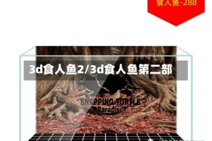 3d食人鱼2/3d食人鱼第二部