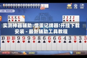实测神器辅助:惯蛋记牌器!开挂下载安装 - 最新辅助工具教程