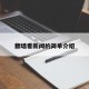 翻墙看新闻的简单介绍