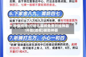秒懂经验:打哈儿麻将免费开挂神器!开挂(透视)辅助神器