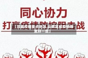 【宣威疫情重点地区,云南宣威疫情哪里好一些】