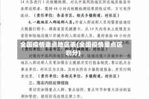 全国疫情重点地区表(全国疫情重点区划分)