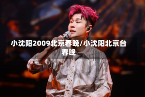 小沈阳2009北京春晚/小沈阳北京台春晚