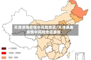 天津津南疫情中风险地区/天津津南疫情中风险地区最新