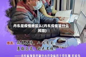 丹东是疫情地区么(丹东疫情算什么风险)