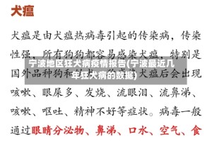 宁波地区狂犬病疫情报告(宁波最近几年狂犬病的数据)