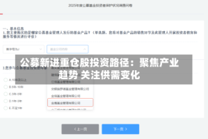 公募新进重仓股投资路径：聚焦产业趋势 关注供需变化