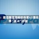 花旗：建滔集团目标价升至65港元 重申“买入”评级