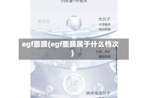 egf面膜(egf面膜属于什么档次)