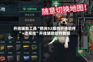 开挂辅助工具“鹤岗52麻将开挂软件”+透视挂”开挂辅助软件教程