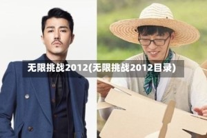 无限挑战2012(无限挑战2012目录)