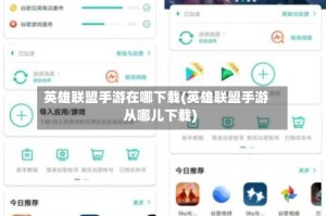 英雄联盟手游在哪下载(英雄联盟手游从哪儿下载)