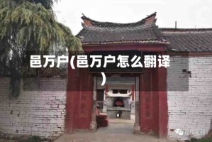邑万户(邑万户怎么翻译)