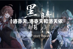 【洛亦天,洛亦天和洛天依】