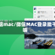 微信mac/微信MAC登录能干嘛