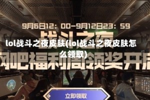 lol战斗之夜皮肤(lol战斗之夜皮肤怎么领取)