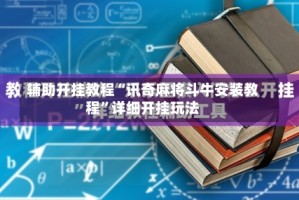 辅助开挂教程“讯奇麻将斗牛安装教程”详细开挂玩法