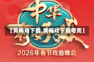 【黄梅戏下载,黄梅戏下载夸克】
