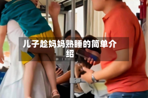 儿子趁妈妈熟睡的简单介绍