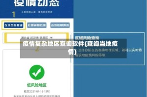 疫情复杂地区查询软件(查询当地疫情)