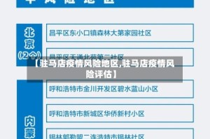 【驻马店疫情风险地区,驻马店疫情风险评估】