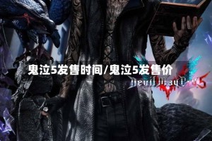 鬼泣5发售时间/鬼泣5发售价