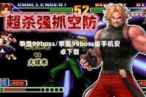 拳皇99boss/拳皇99boss版手机安卓下载