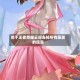 关于王者荣耀云缨去掉所有服装的信息