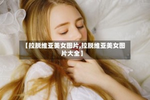 【拉脱维亚美女图片,拉脱维亚美女图片大全】