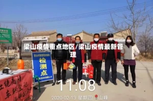 梁山疫情重点地区/梁山疫情最新管理